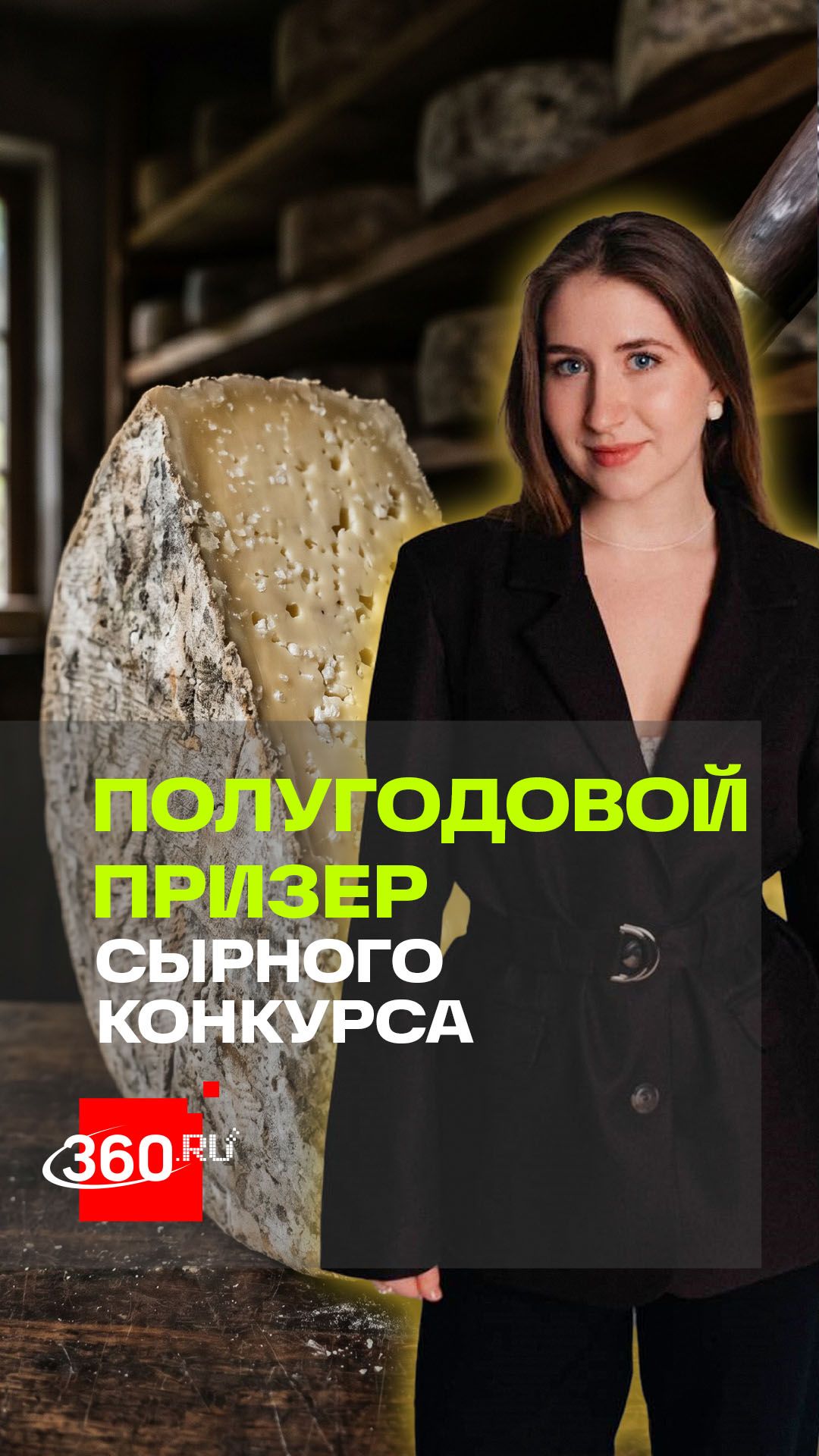 Вскрываем сыр полугодовой выдержки от сыроварни-призера международного конкурса Cheese Expo 2026