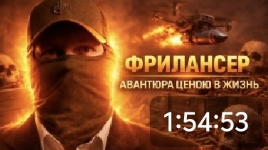 Фрилансер на сво авантюра ценою в жизнь