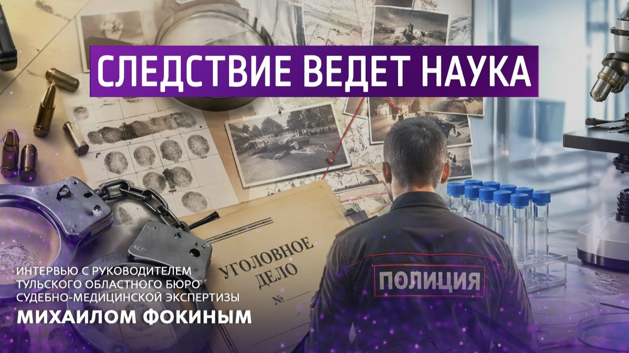 Следствие ведёт наука.