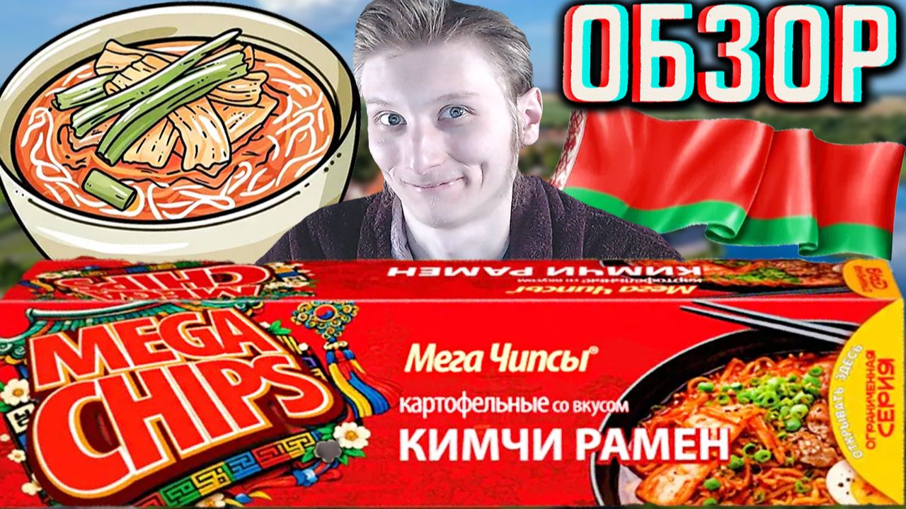 БЕЛАРУСЬ УДИВЛЯЕТ!БОЖЕСТВЕННЫЙ,КРАСИВЫЙ ДИЗАЙН ЧИПСОВ MEGA CHIPS СО ВКУСОМ КИМЧИ РАМЕН!ОБЗОР НОВИНКИ