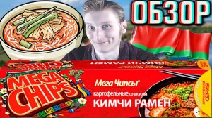БЕЛАРУСЬ УДИВЛЯЕТ!БОЖЕСТВЕННЫЙ,КРАСИВЫЙ ДИЗАЙН ЧИПСОВ MEGA CHIPS СО ВКУСОМ КИМЧИ РАМЕН!ОБЗОР НОВИНКИ
