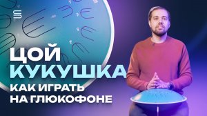Кино — Кукушка. Как играть на глюкофоне. Урок с полным разбором песни