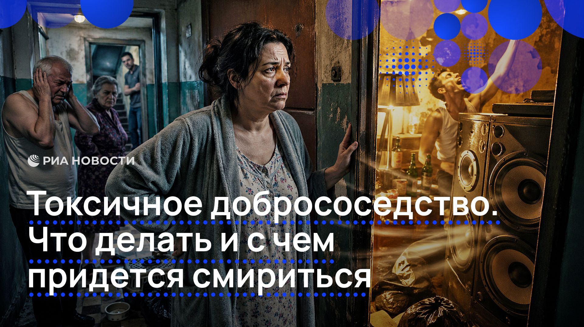 Токсичное добрососедство. Что делать и с чем придется смириться