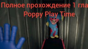 🔥 Полное прохождение 1 главы попи плей тайм !!!🔥 Poppy Play Time: 1 chapter