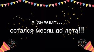 Завтра последний месяц до лета