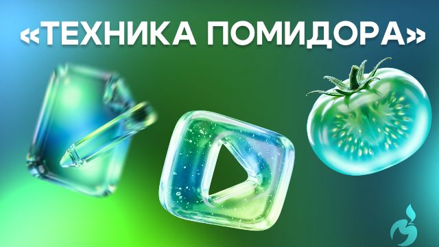 Техника «Помидор»