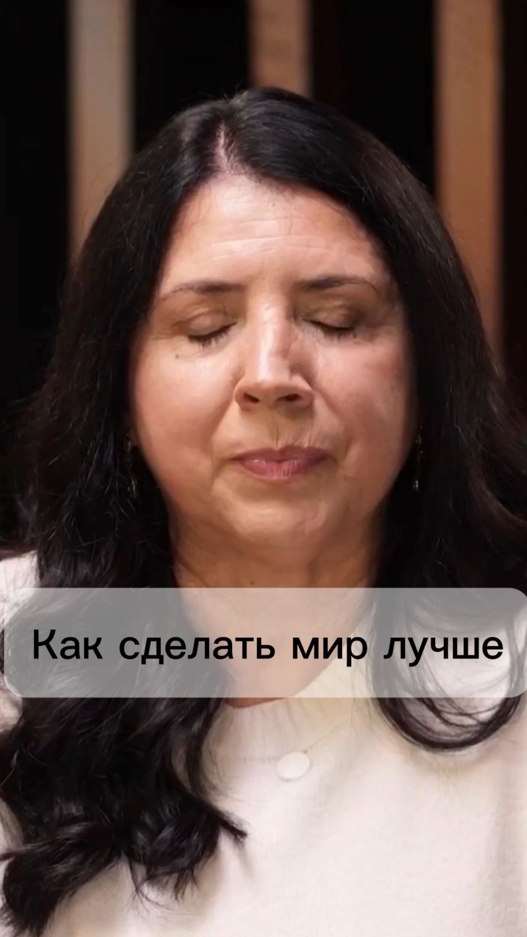 Как сделать мир лучше