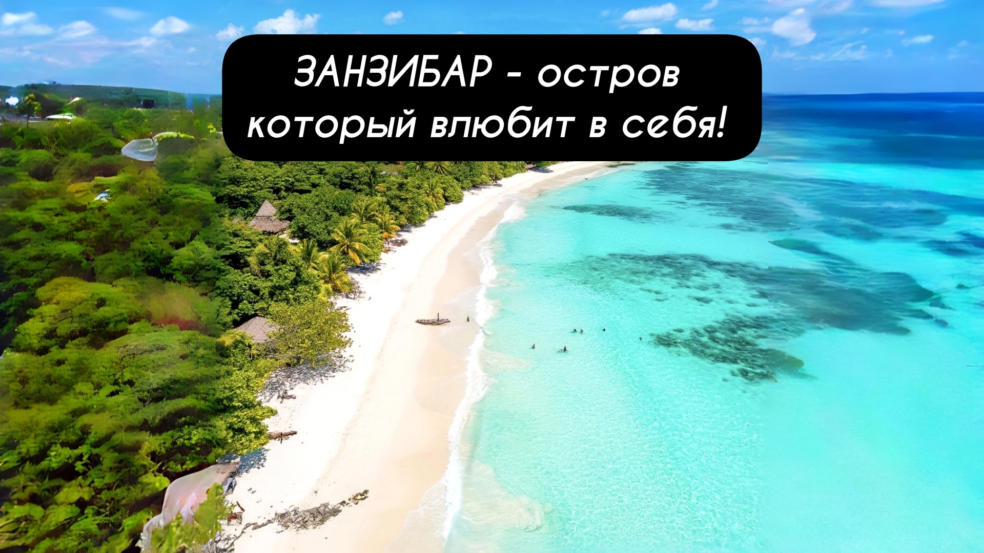 ЗАНЗИБАР - остров, который влюбит в себя!