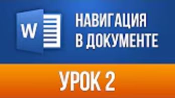 Навигация по Документу Ворд Удобно Word 2013/2016 для начинающих