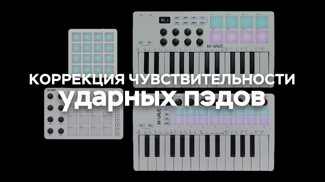 Калибровка чувствительности ударных пэдов M-VAVE