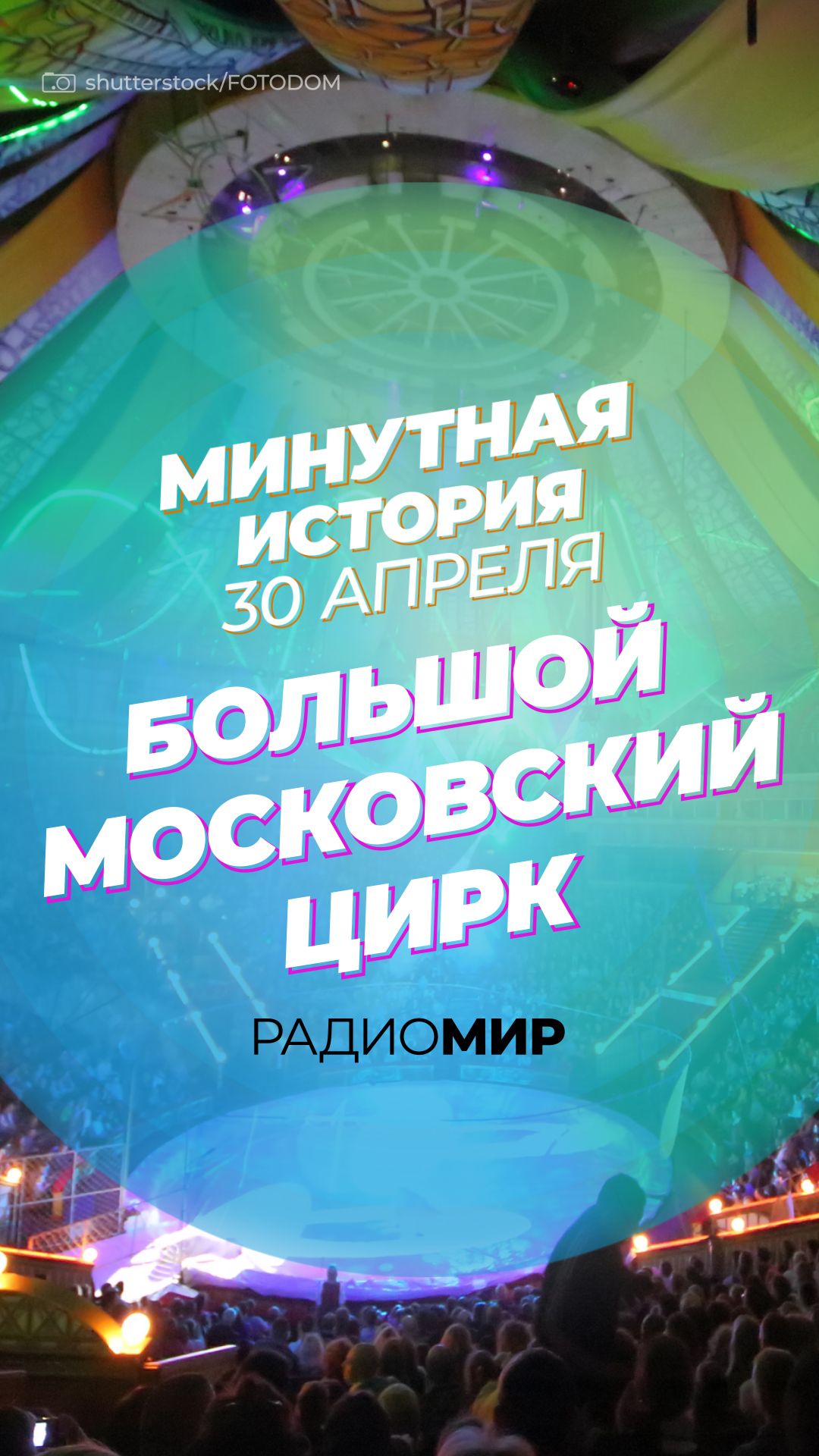 Большой Московский цирк