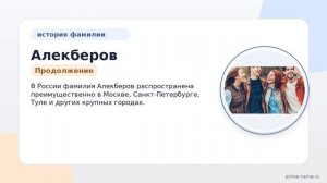 Фамилия Алекберов: происхождение, значение и склонение