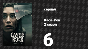 Касл-Рок 2 сезон 6 серия «Мать» (сериал, 2019)