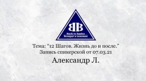 2021.03.07_Семинар Возврат к основам _ 12 шагов жизнь до и после _ Зависимость и созависимость