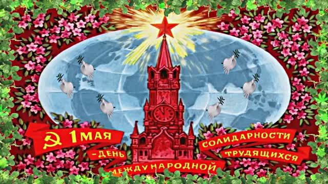 С Днём Международной Солидарности трудящихся 1 Мая от Киностудии Мудрого Кота Тимофея!