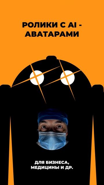 АИ-АВАТАРЫ #заказатьвидео #видео #реклама #видеоролик #анимация #съёмка #юмор #2d #3d #ai #aivideo