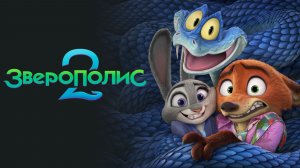 Зверополис 2 (2025) | Zootopia 2 (Дубляж с голосами из 1 части)