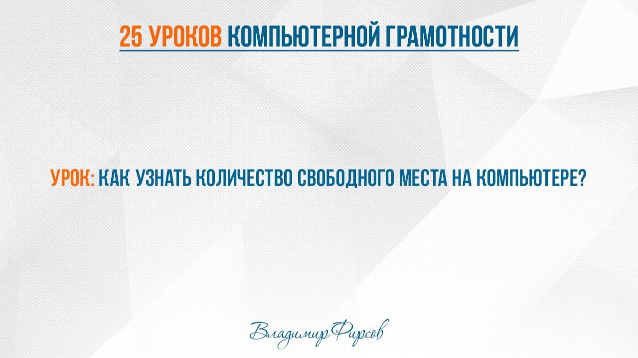5 как проверить количество свободного места на компьютере