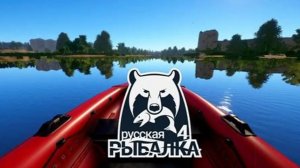 Русская Рыбалка 4 Russian Fishing 4