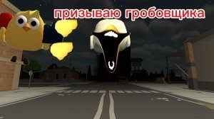 призываю гробовщика в чикен ган