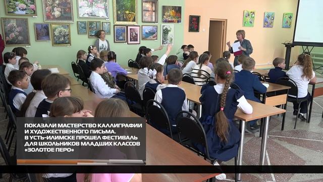 В Усть-Илимске прошел фестиваль для школьников младших классов «Золотое перо» 29-04-2026