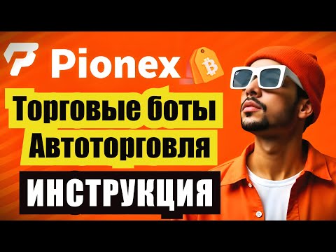 Бесплатно Зарабатывай с Торговыми Ботами Pionex в 2026!
