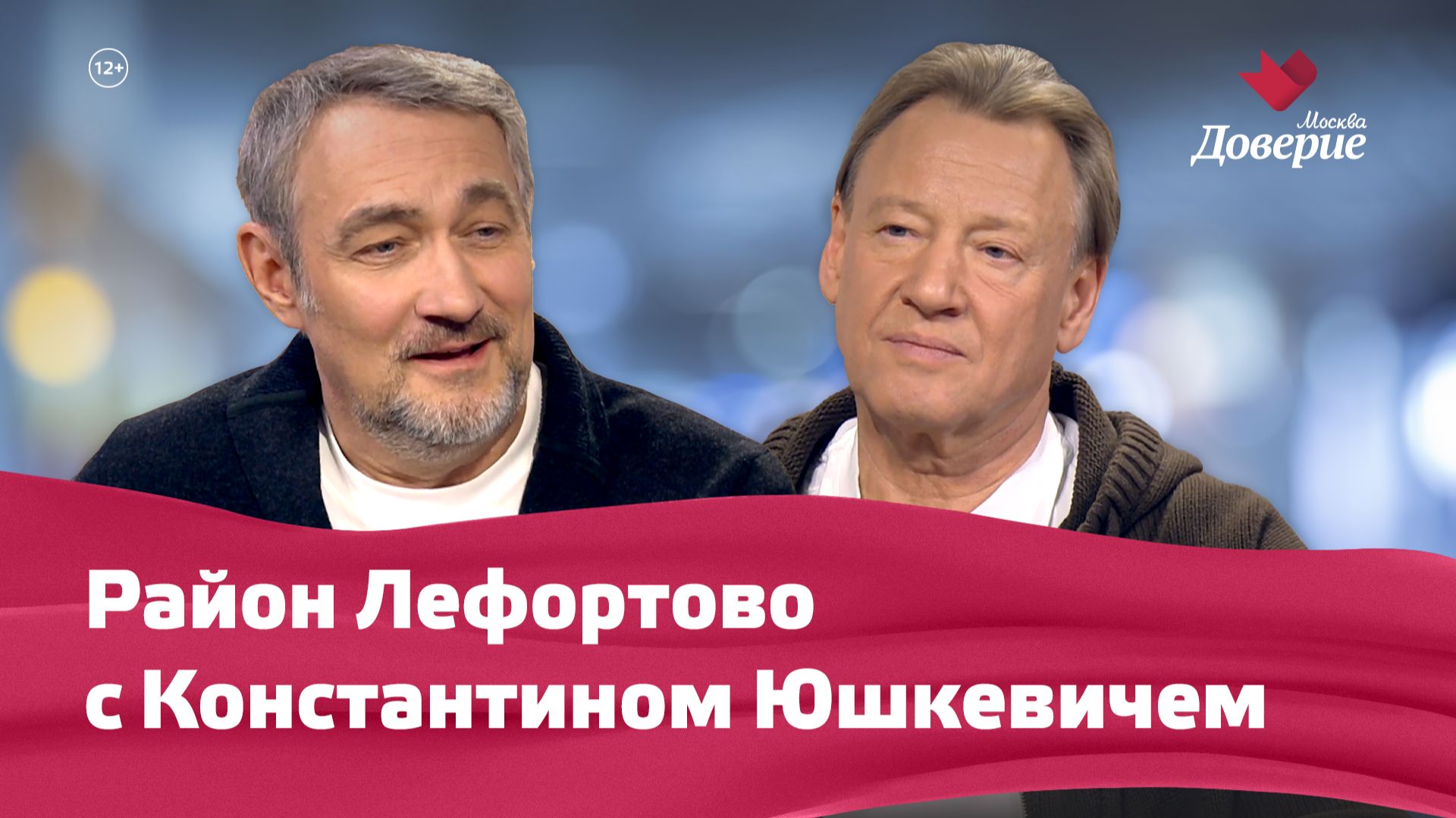 Район Лефортово с Константином Юшкевичем