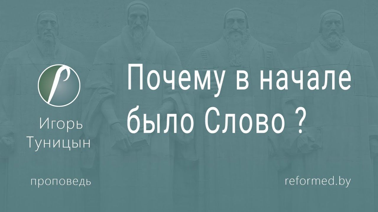Почему в начале было Слово? || пастор Игорь Туницын