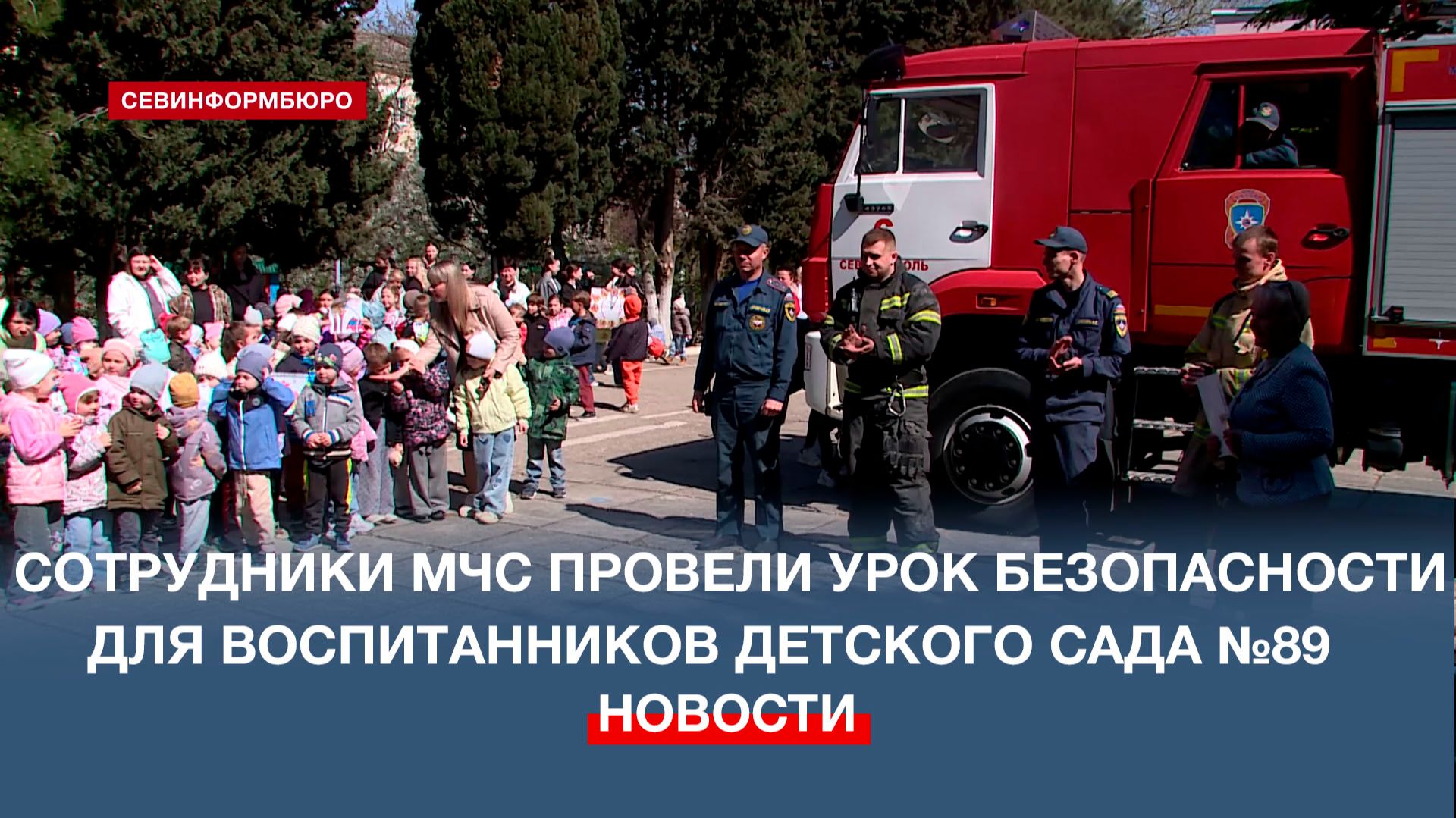 Сотрудники ГУ МЧС России по Севастополю провели урок безопасности для воспитанников детского сада