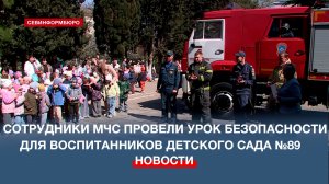 Сотрудники ГУ МЧС России по Севастополю провели урок безопасности для воспитанников детского сада