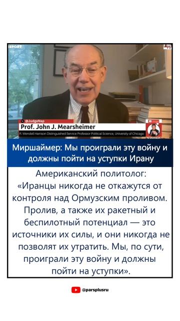 Миршаймер: Мы проиграли эту войну и должны пойти на уступки Ирану