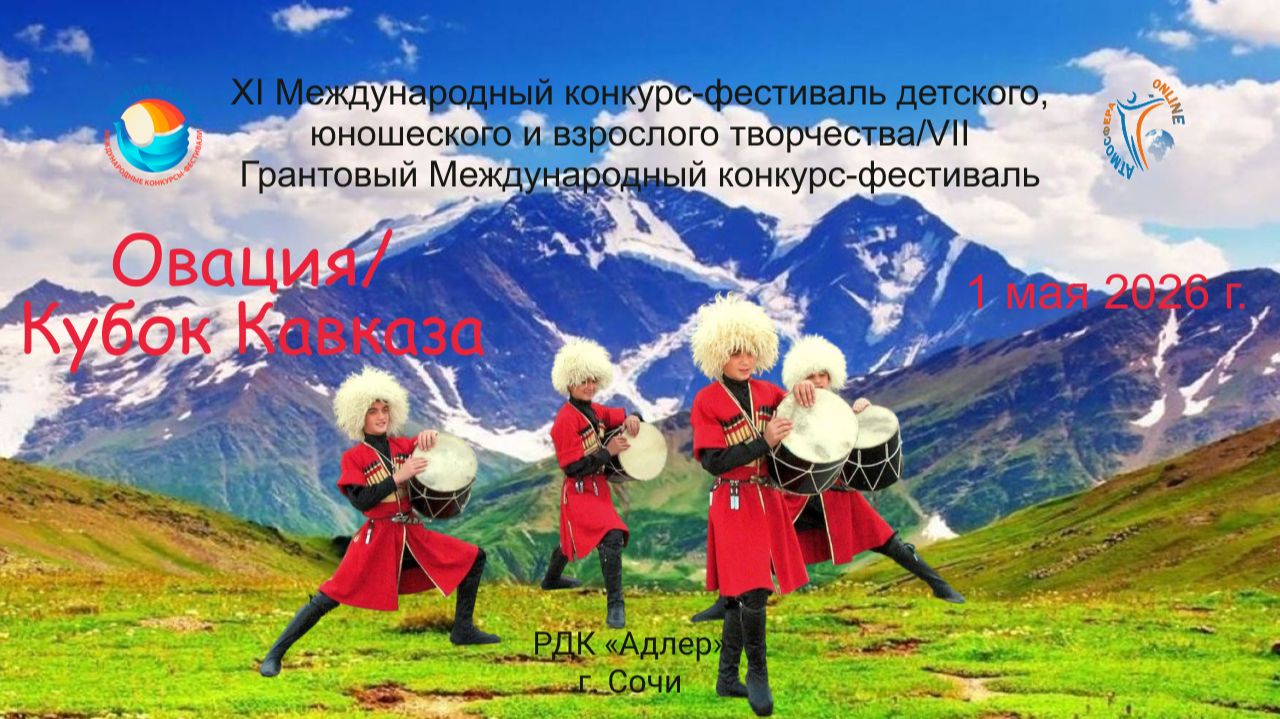 ЦЕРЕМОНИЯ НАГРАЖДЕНИЯ №1. ОВАЦИЯ & КУБОК КАВКАЗА-МЕЖДУНАРОДНЫЕ КОНКУРСЫ-ФЕСТИВАЛИ. Сочи (1 мая 2026)