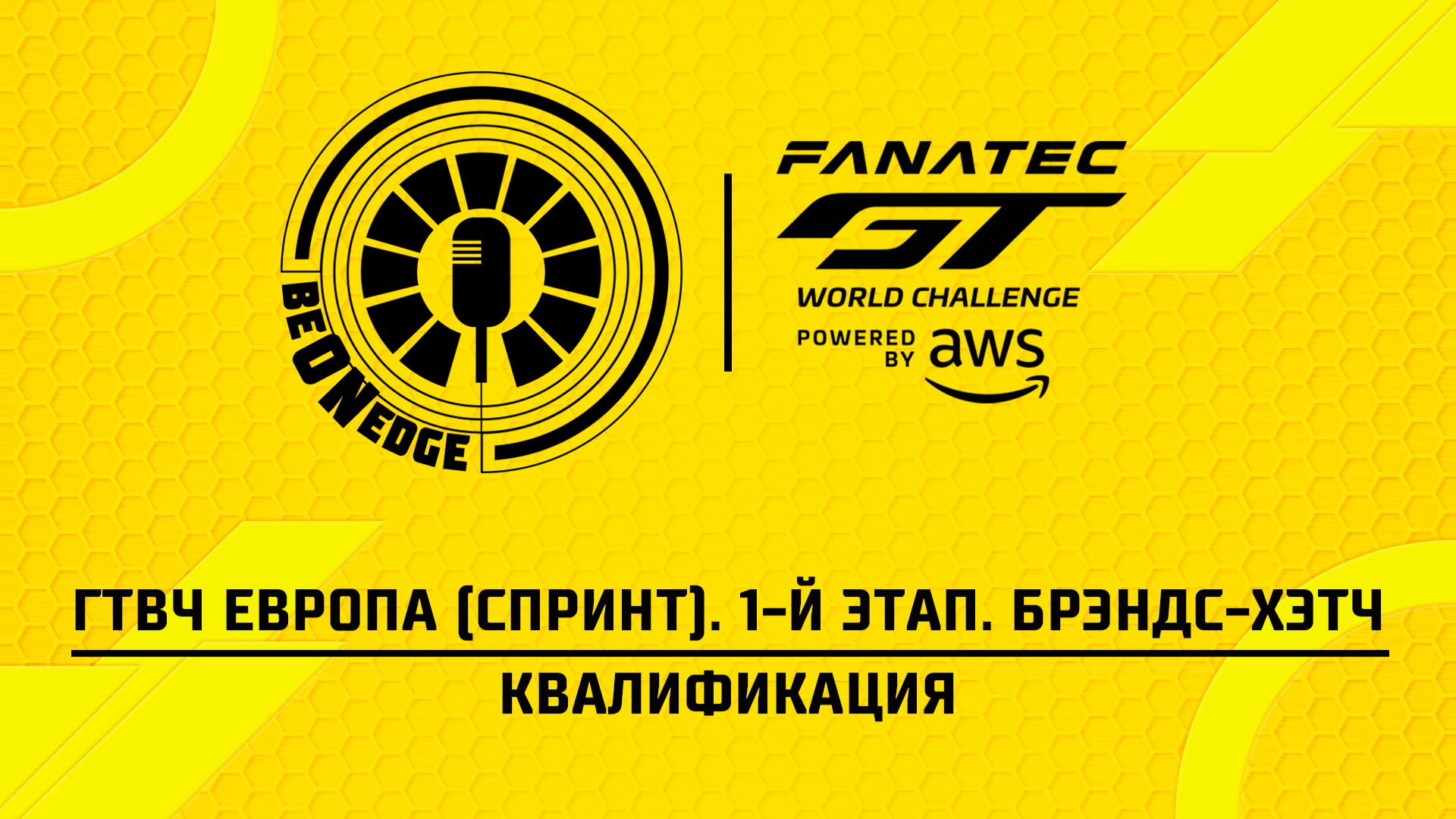 02.05.26 | 18:40 | ГТВЧ Европа (Спринт). 1-й этап. Брэндс-Хэтч. Квалификация (Оригинальная дорожка)