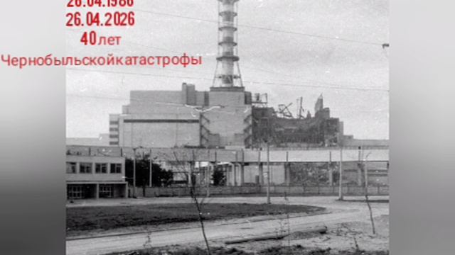 40 годовщина аварии на Чернобыльской АЭС