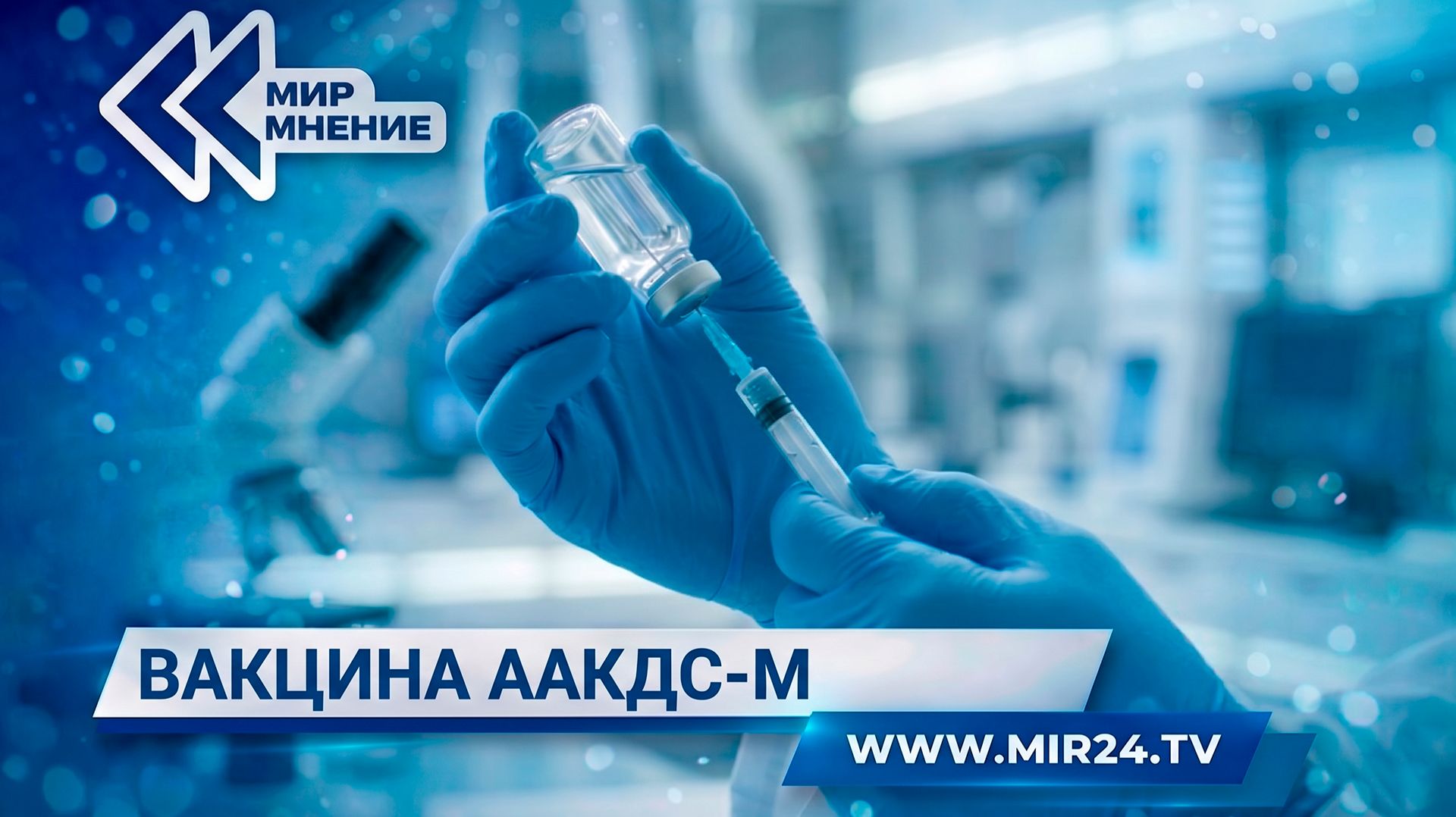 Новая вакцина для взрослых от коклюша, дифтерии и столбняка. В чем ее особенности?