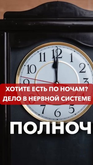 Хотите есть по ночам? Дело в нервной системе