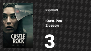 Касл-Рок 2 сезон 3 серия «Узы, которые связывают» (сериал, 2019)