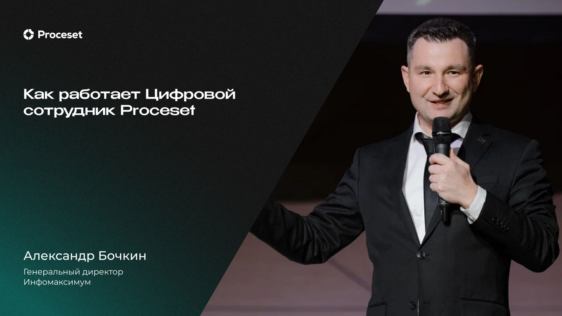 Александр Бочкин о Цифровом сотруднике для автоматизации рутины | Proceset