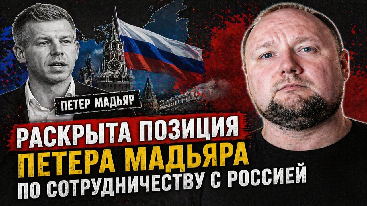 Раскрыта позиция Петера Мадьяра по сотрудничеству с Россией