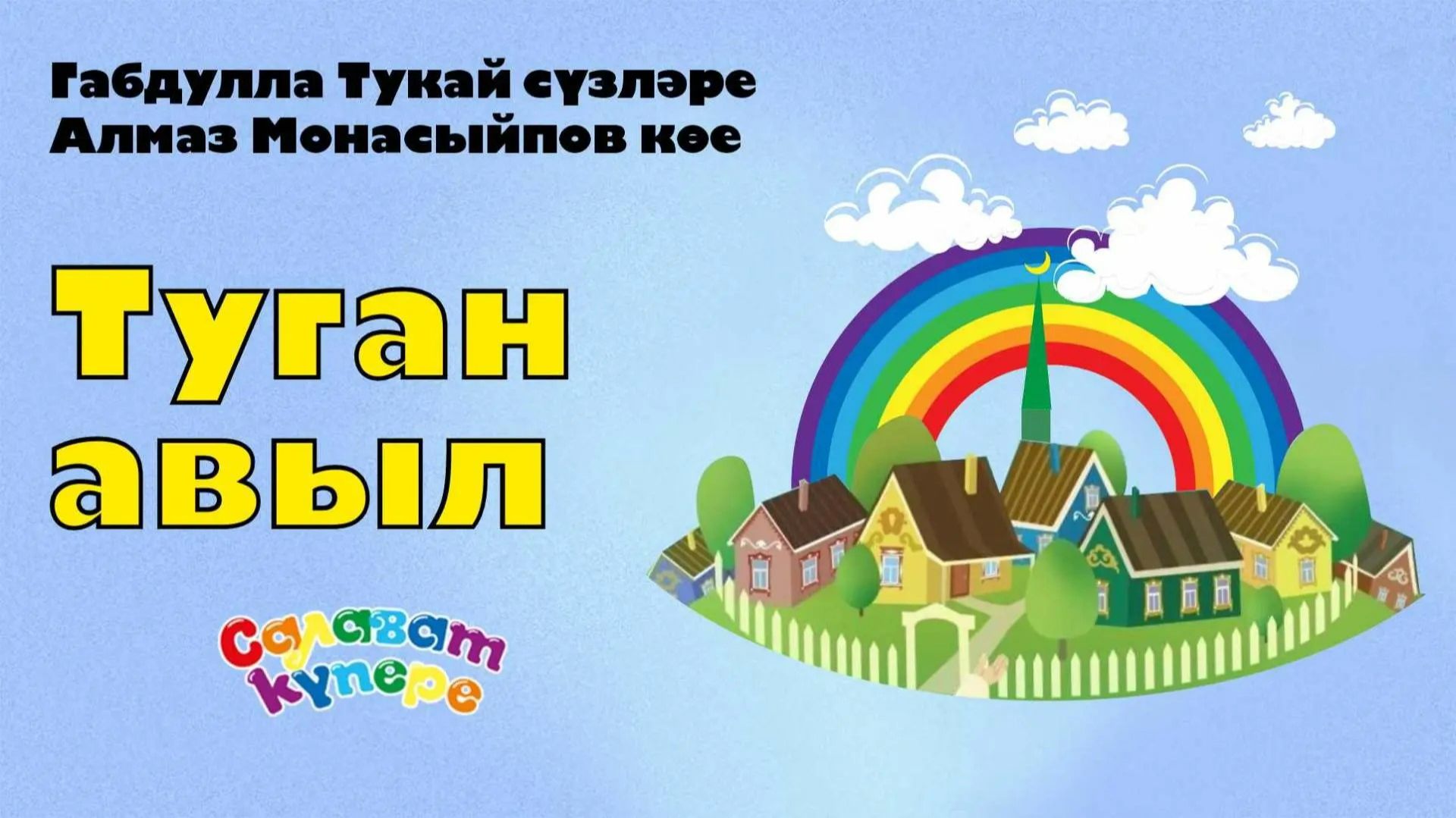 СалаваTIK - Туган авыл - Татарча җырлар  Поём и танцуем