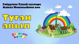 СалаваTIK - Туган авыл - Татарча җырлар / Поём и танцуем