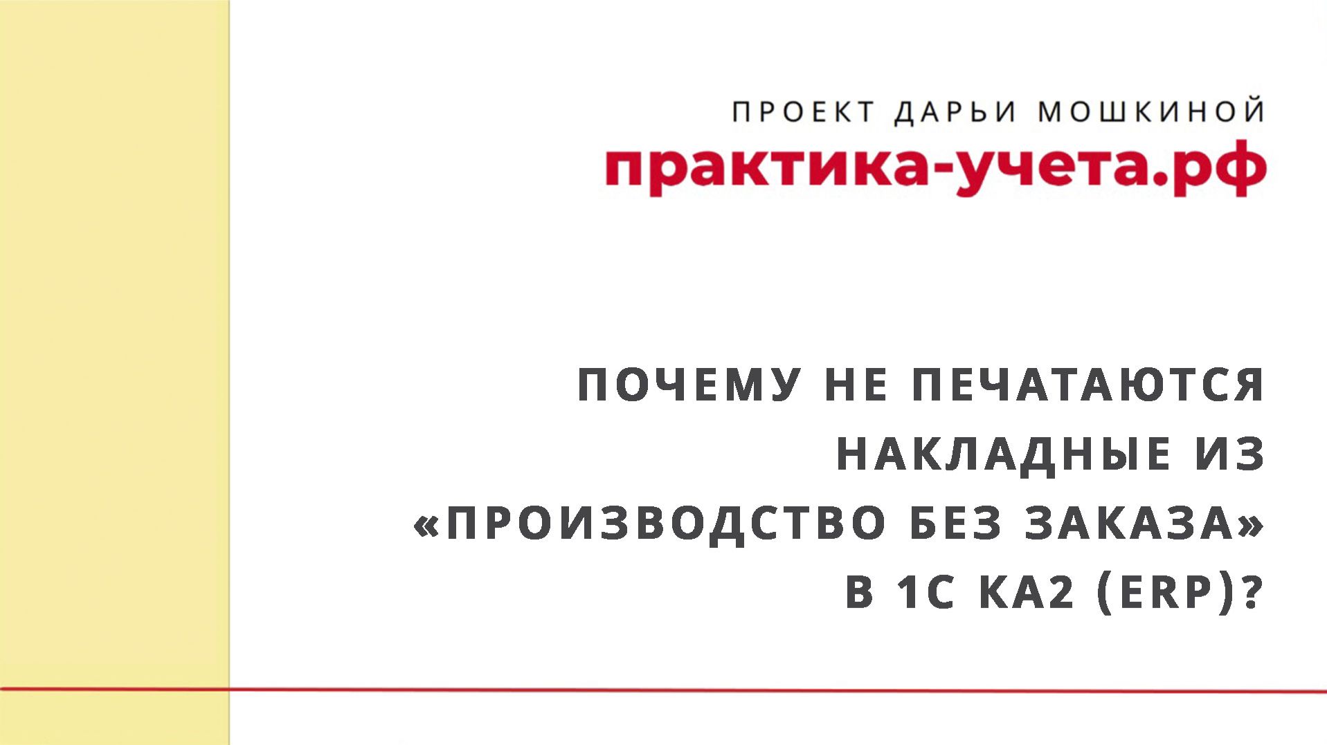 Почему не печатаются накладные из «Производство без заказа» в 1С Комплексной автоматизации 2 (ERP)?