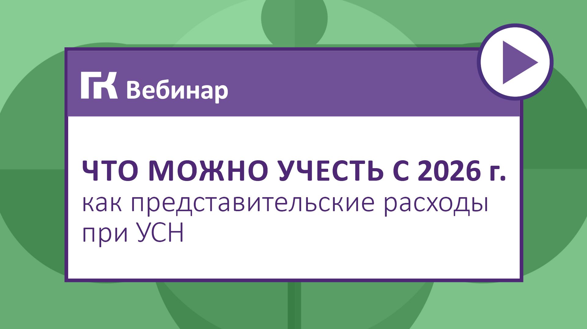 Что можно учесть с 2026 г. как представительские расходы при УСН