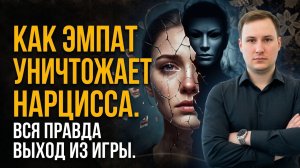 Эмпат и Нарцисс: Вся правда об отношениях. Почему эмпатия - это травма?