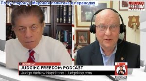 Судья Наполитано - Лоуренс Вилкерсон: новый друг Ирана