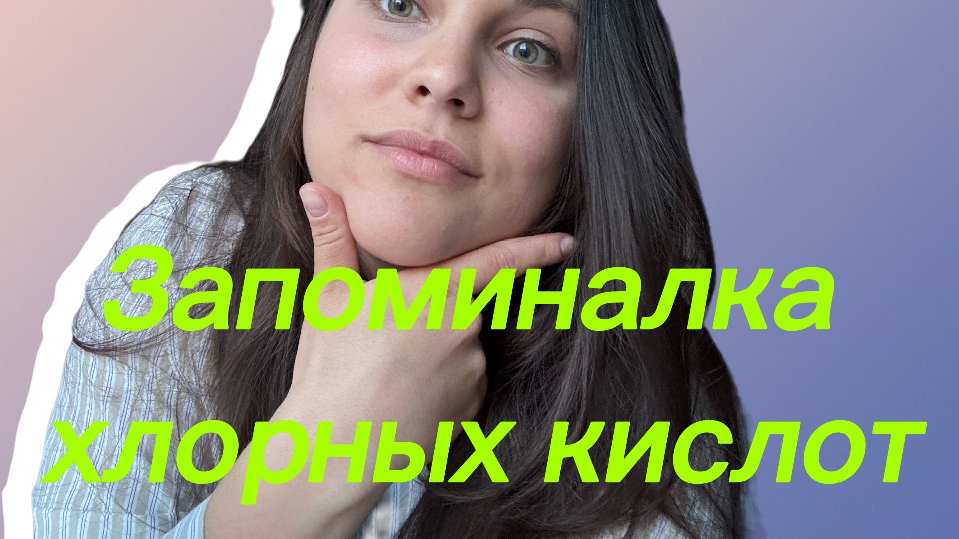 Запоминалка хлорных кислот