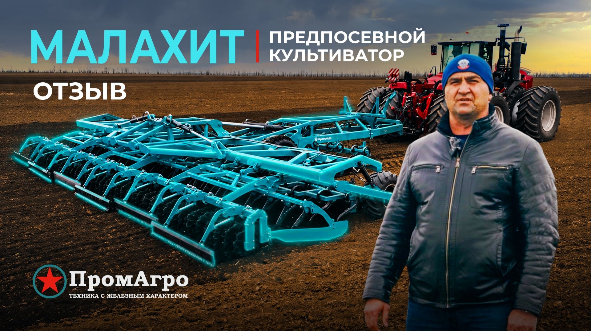 Подготовка почвы под посев | Предпосевной культиватор Малахит | Отзыв КФХ Киц | Промагро
