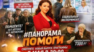 #Панорама_помоги Новый выпуск