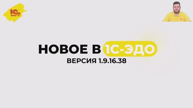 Новое в 1С-ЭДО, версия 1.9.16.38