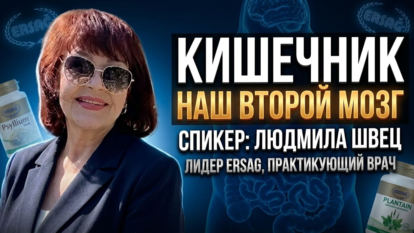 Обучение ЭРСАГ - Кишечник наш второй мозг - Людмила Швец